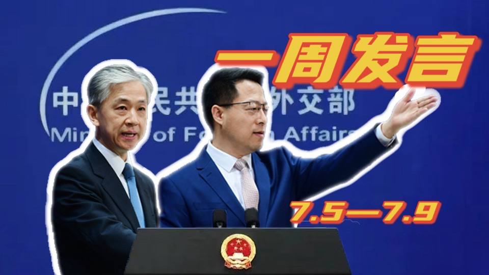 一周發言｜“中國外交天團”趙立堅、汪文斌本周精彩發言