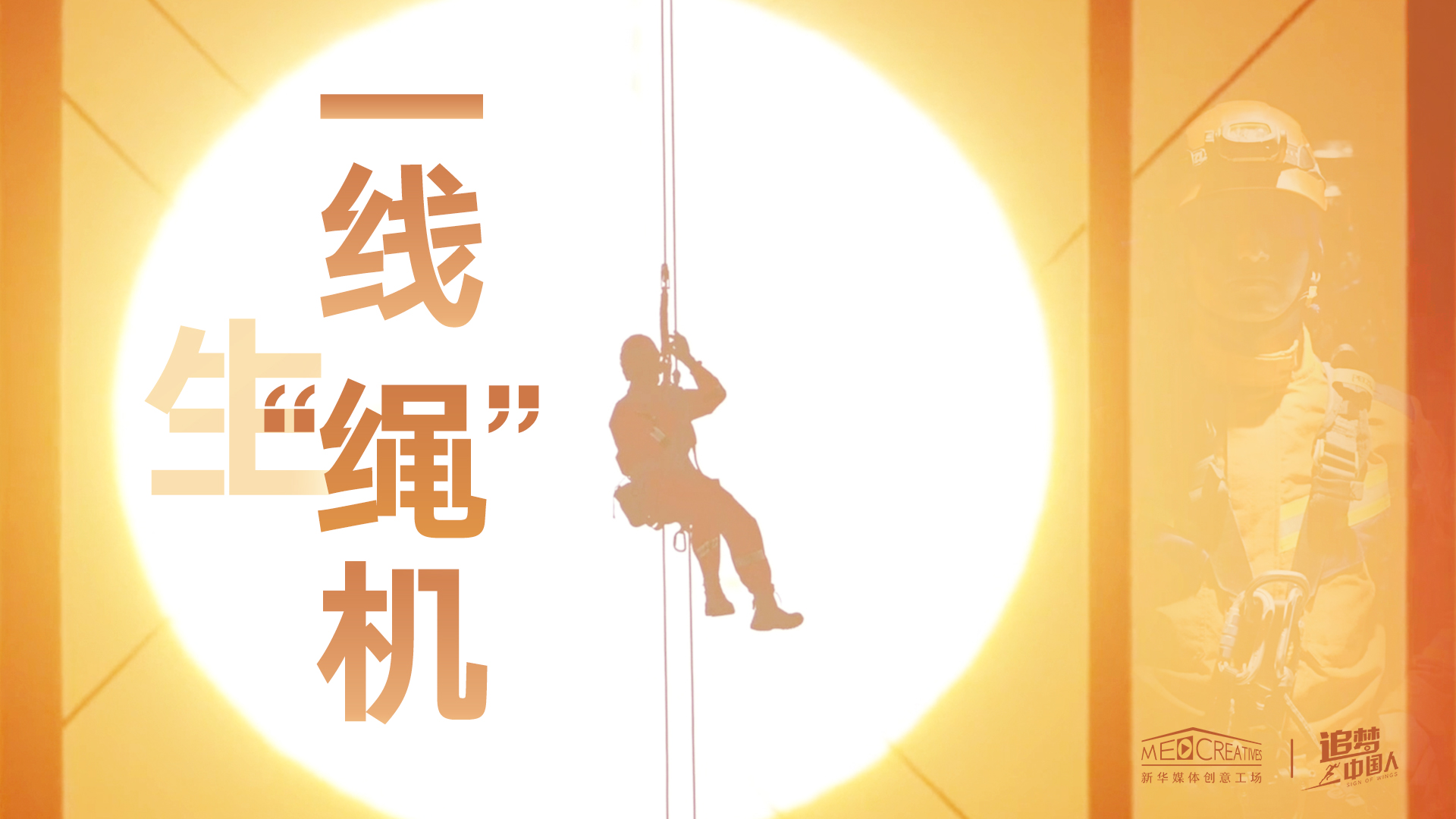 追夢中國人|這條特殊繩索，托起了生命之光