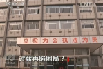 《焦點訪談》討薪再現困局？