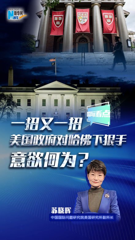 一招又一招 美國政府對哈佛下狠手意欲何為？