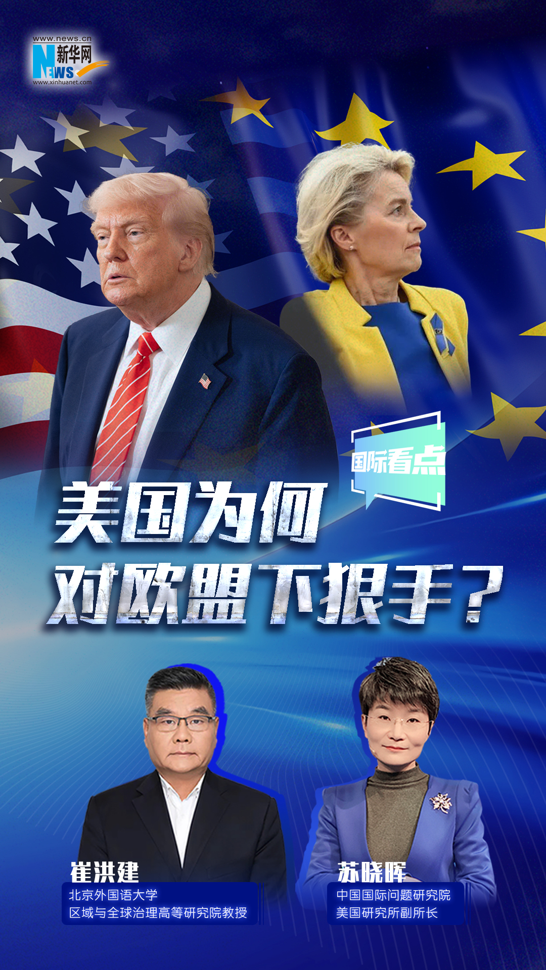 美國為何對歐盟下狠手？