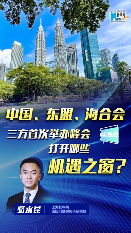 中國、東盟、海合會三方首次舉辦峰會，打開哪些機遇之窗？