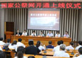國家公祭網正式上線