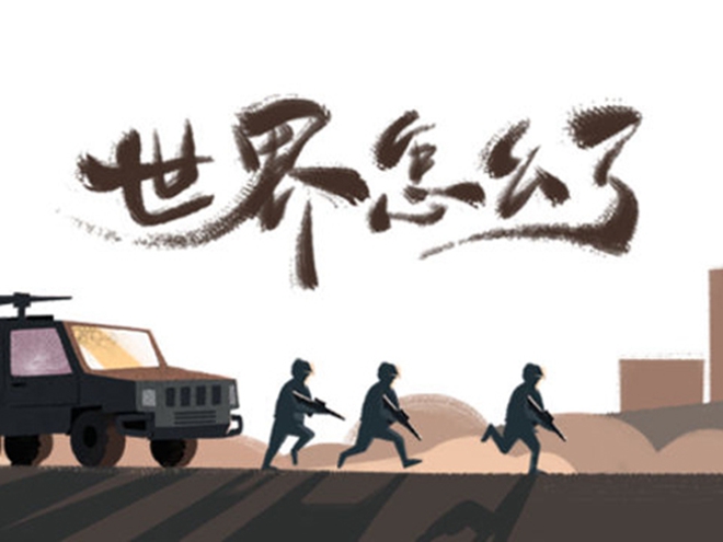 MV|世界怎么了，我們怎么辦？
