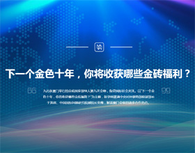下一個金色十年，你將收獲哪些金磚福利？