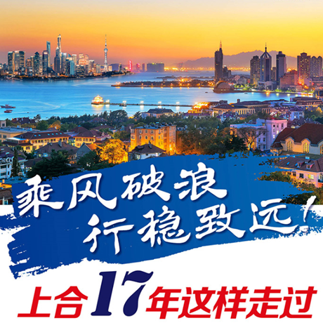 乘風破浪 行穩致遠！上合17年這樣走過