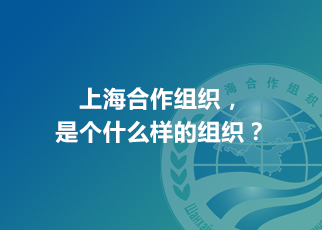 上海合作組織，是個什么樣的組織？