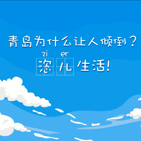 【動漫微視頻】青島為什么讓人傾倒？“恣兒”生活！