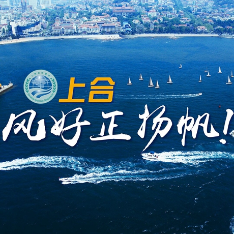 【微視頻】《上合，風好正揚帆！》