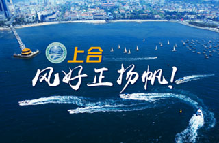 新華網推出精美微視頻《上合，風好正揚帆！》