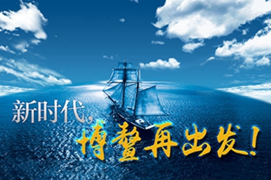 新時代，博鰲再出發！