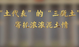 “土代表”的“三瓶土”，寄托濃濃泥土情