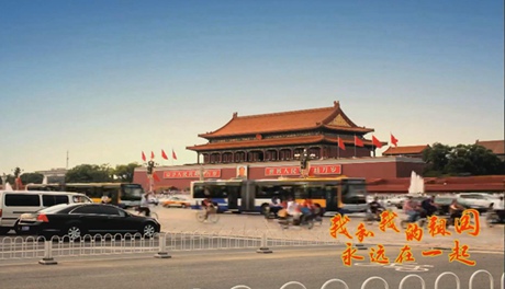 我和我的祖國，永遠在一起！
