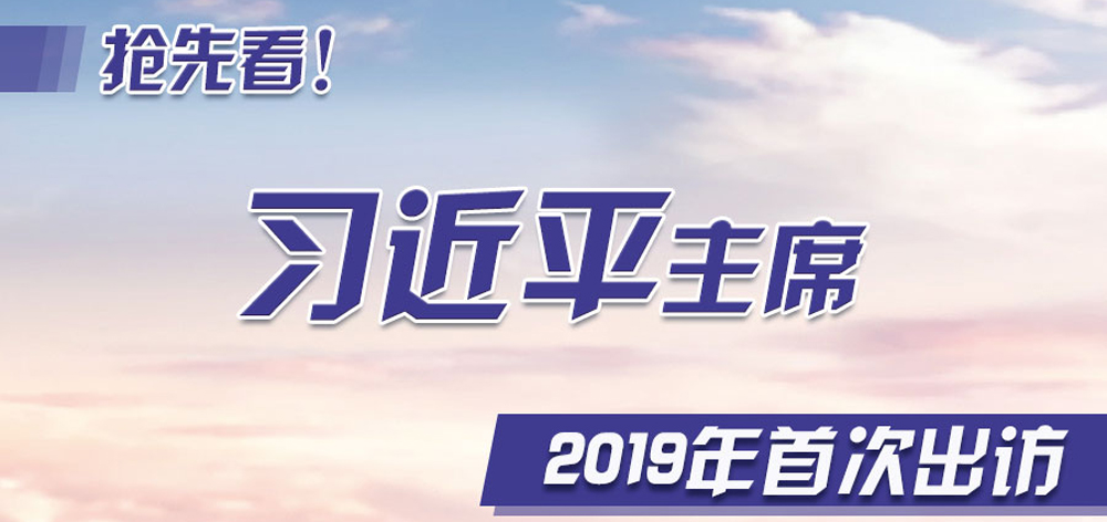 搶先看！習近平主席2019年首次出訪