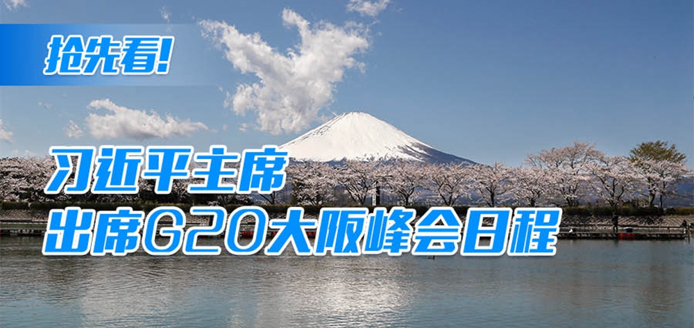 搶先看！習近平主席出席G20大阪峰會日程