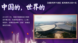 【逐影尋聲70畫】中國的，世界的