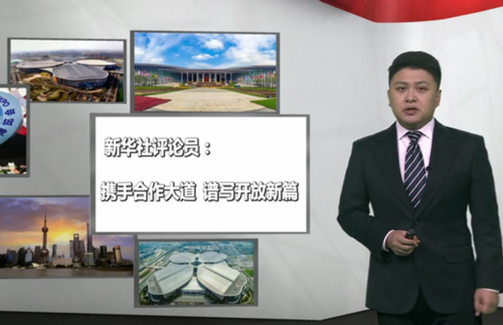 新華社評論員：攜手合作大道，譜寫開放新篇