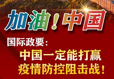 【加油！中國】國際政要：中國一定能打贏疫情防控阻擊戰！