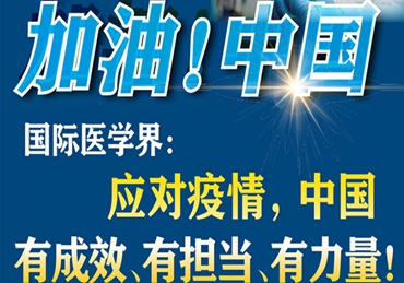 【加油！中國】國際醫學界：應對疫情，中國有成效、有擔當、有力量！
