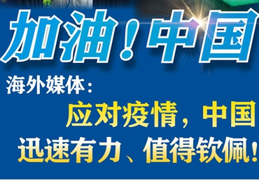 【加油！中國】海外媒體：應對疫情，中國迅速有力、值得欽佩！