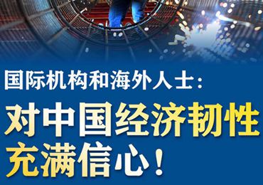 【圖解】國際機構和海外人士：對中國經濟韌性充滿信心！