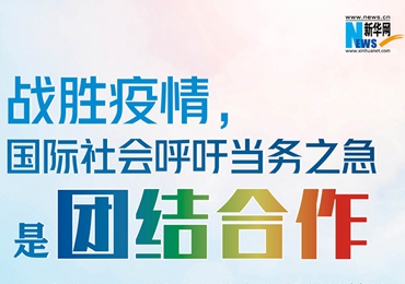 【圖解】戰勝疫情，國際社會呼吁當務之急是團結合作