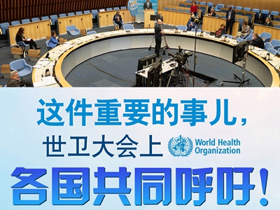 【圖解】這件重要的事兒，世衛大會上，各國共同呼吁！