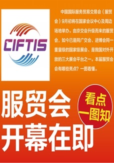 一圖讀懂 | 服貿會開幕在即，看點都在這兒了