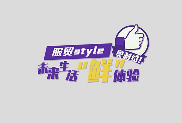 服貿style｜未來生活“鮮”體驗，奧利給！