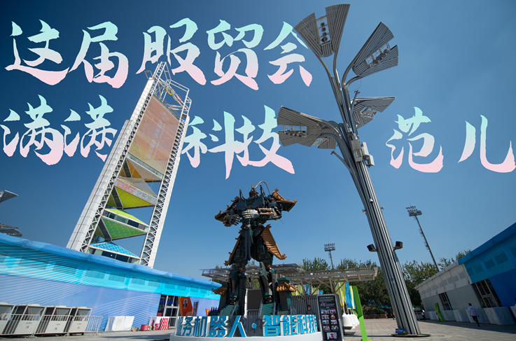 服貿style｜這屆服貿會，滿滿科技范兒！