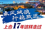 【圖解】乘風破浪 行穩致遠！上合17年這樣走過